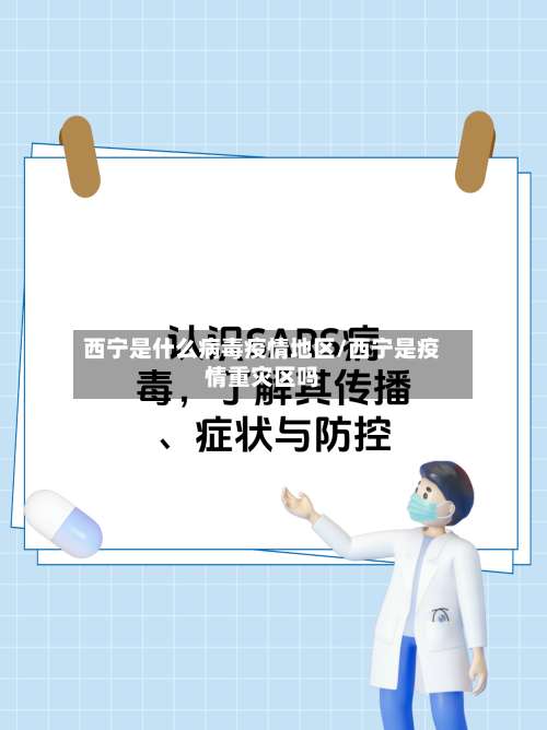 西宁是什么病毒疫情地区/西宁是疫情重灾区吗-第2张图片
