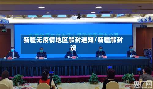 新疆无疫情地区解封通知/新疆解封没-第3张图片