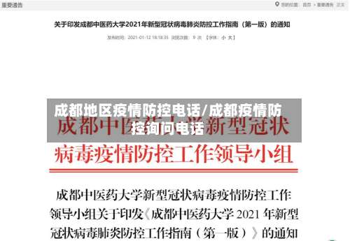 成都地区疫情防控电话/成都疫情防控询问电话-第2张图片