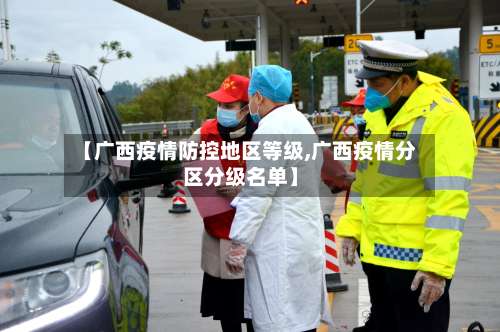 【广西疫情防控地区等级,广西疫情分区分级名单】-第1张图片