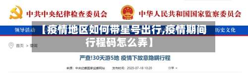 【疫情地区如何带星号出行,疫情期间行程码怎么弄】-第1张图片
