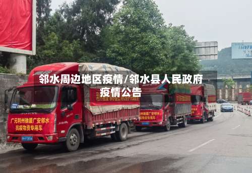 邻水周边地区疫情/邻水县人民政府疫情公告-第1张图片
