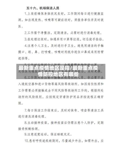 最新重点疫情地区是指/最新重点疫情防控地区有哪些-第1张图片