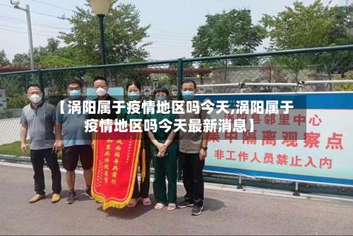 【涡阳属于疫情地区吗今天,涡阳属于疫情地区吗今天最新消息】-第1张图片