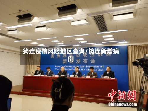 筠连疫情风险地区查询/筠连新增病例-第1张图片