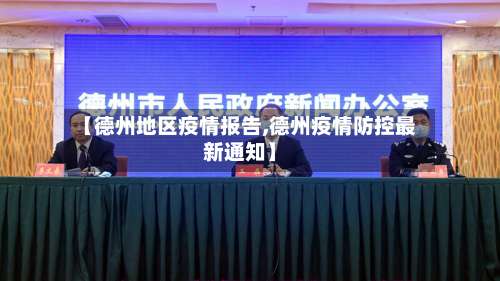 【德州地区疫情报告,德州疫情防控最新通知】-第3张图片