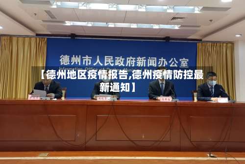 【德州地区疫情报告,德州疫情防控最新通知】-第2张图片