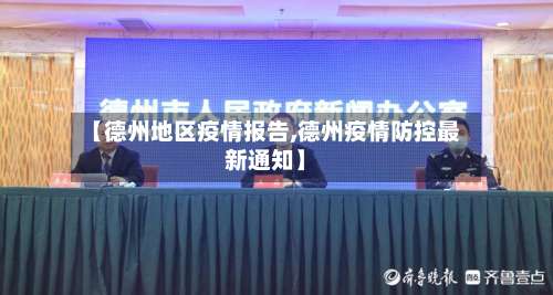 【德州地区疫情报告,德州疫情防控最新通知】-第1张图片