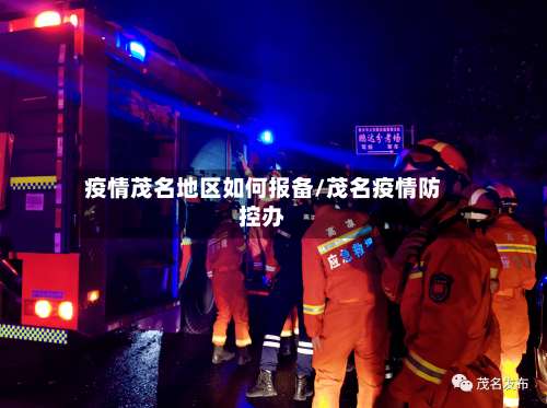 疫情茂名地区如何报备/茂名疫情防控办-第2张图片
