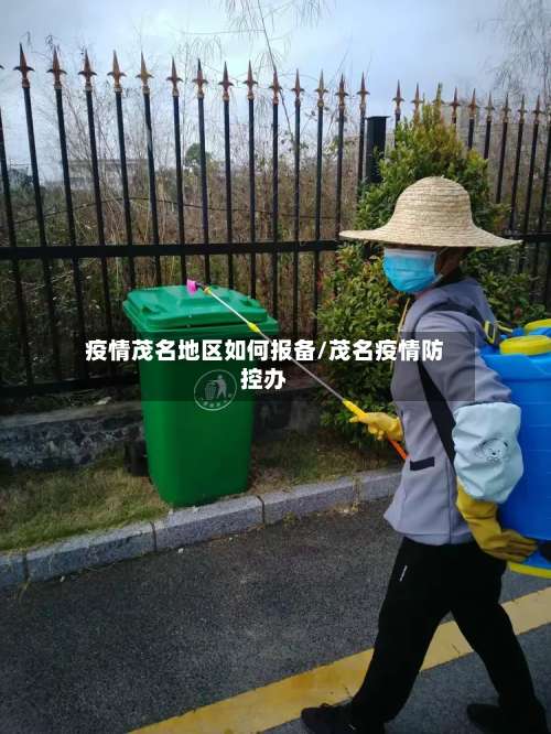 疫情茂名地区如何报备/茂名疫情防控办-第1张图片