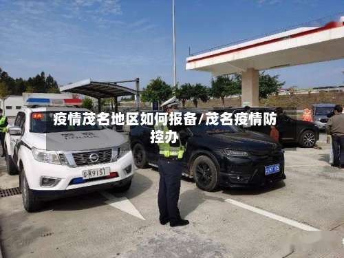 疫情茂名地区如何报备/茂名疫情防控办-第3张图片