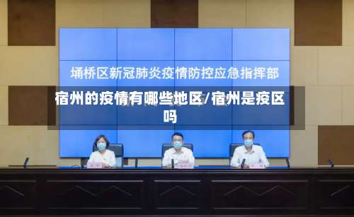 宿州的疫情有哪些地区/宿州是疫区吗-第1张图片