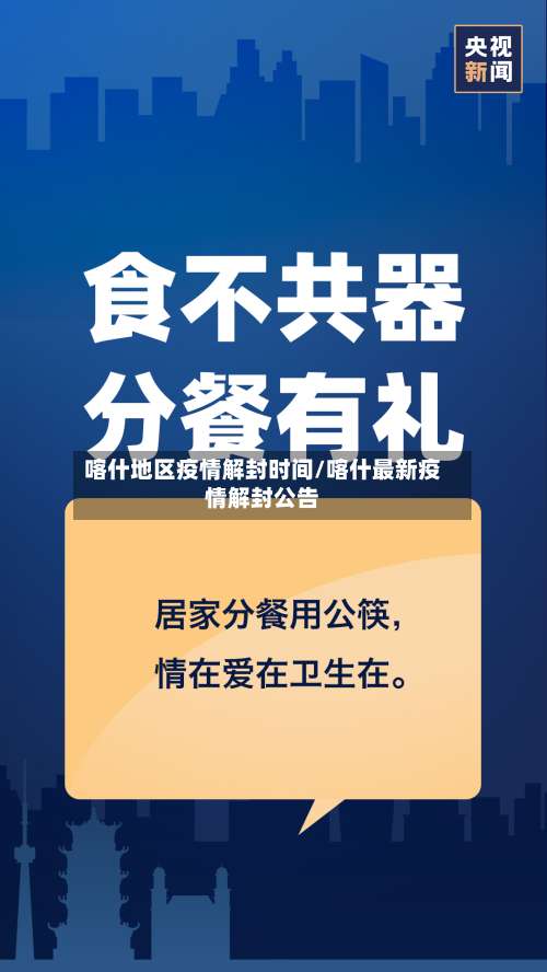 喀什地区疫情解封时间/喀什最新疫情解封公告-第1张图片
