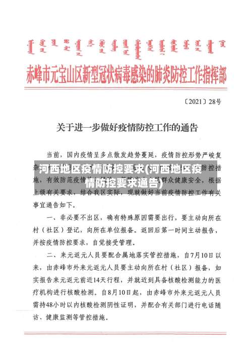 河西地区疫情防控要求(河西地区疫情防控要求通告)-第1张图片