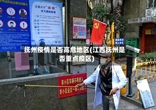 抚州疫情是否高危地区(江西抚州是否重点疫区)-第1张图片