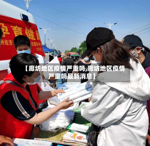 【廊坊地区疫情严重吗,廊坊地区疫情严重吗最新消息】-第1张图片