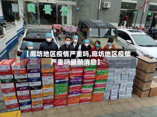 【廊坊地区疫情严重吗,廊坊地区疫情严重吗最新消息】-第2张图片