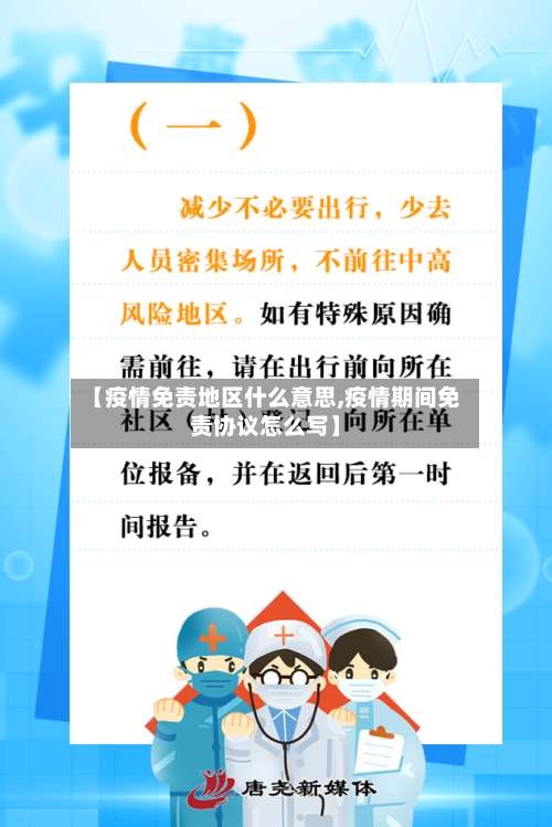 【疫情免责地区什么意思,疫情期间免责协议怎么写】-第3张图片