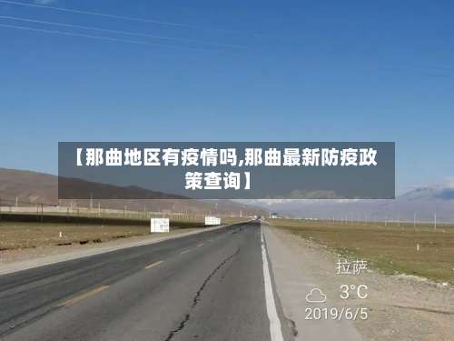 【那曲地区有疫情吗,那曲最新防疫政策查询】-第1张图片