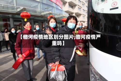 【临河疫情地区划分图片,临河疫情严重吗】-第1张图片