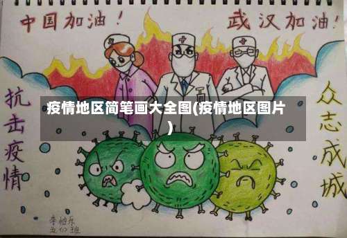 疫情地区简笔画大全图(疫情地区图片)-第3张图片