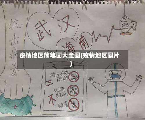 疫情地区简笔画大全图(疫情地区图片)-第1张图片