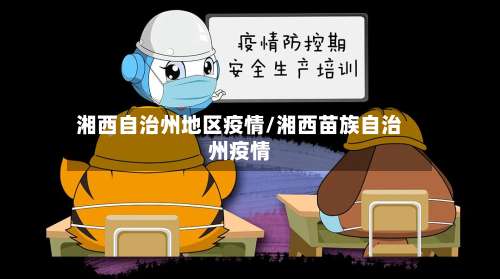 湘西自治州地区疫情/湘西苗族自治州疫情-第2张图片