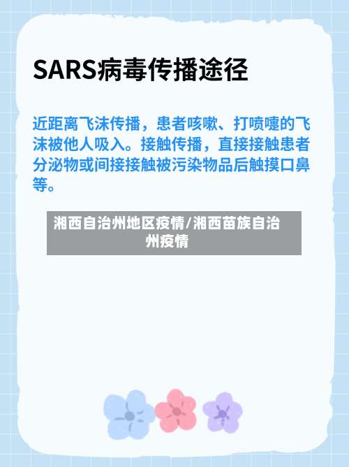 湘西自治州地区疫情/湘西苗族自治州疫情-第1张图片