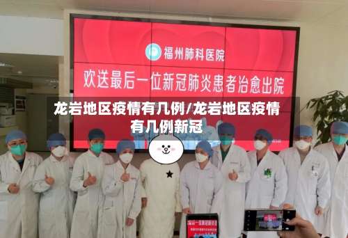 龙岩地区疫情有几例/龙岩地区疫情有几例新冠-第2张图片