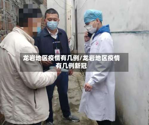 龙岩地区疫情有几例/龙岩地区疫情有几例新冠-第1张图片