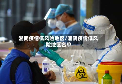 湘阴疫情低风险地区/湘阴疫情低风险地区名单-第2张图片