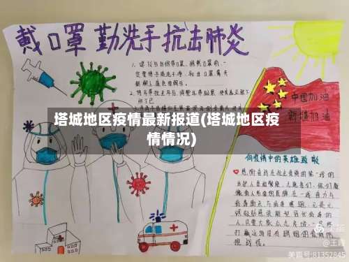 塔城地区疫情最新报道(塔城地区疫情情况)-第3张图片