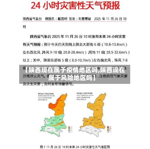 【陕西现在属于疫情地区吗,陕西现在属于风险地区吗】-第2张图片