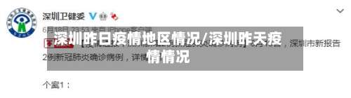 深圳昨日疫情地区情况/深圳昨天疫情情况-第2张图片