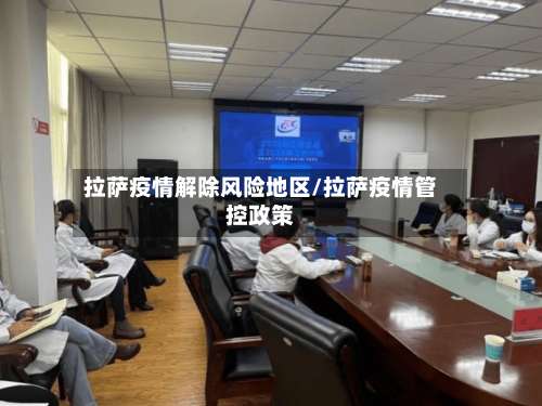 拉萨疫情解除风险地区/拉萨疫情管控政策-第2张图片