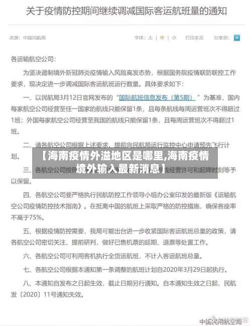 【海南疫情外溢地区是哪里,海南疫情境外输入最新消息】-第3张图片