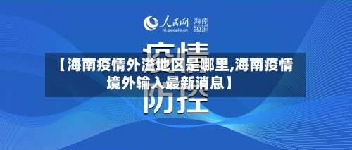 【海南疫情外溢地区是哪里,海南疫情境外输入最新消息】-第2张图片