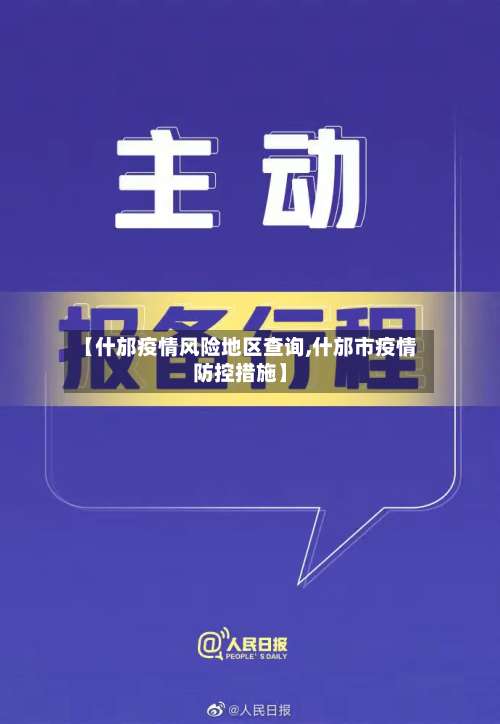 【什邡疫情风险地区查询,什邡市疫情防控措施】-第2张图片