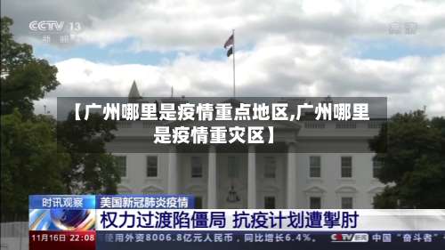 【广州哪里是疫情重点地区,广州哪里是疫情重灾区】-第1张图片