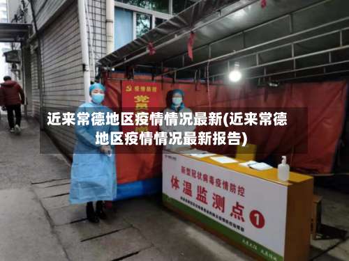 近来常德地区疫情情况最新(近来常德地区疫情情况最新报告)-第1张图片