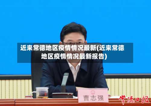 近来常德地区疫情情况最新(近来常德地区疫情情况最新报告)-第3张图片