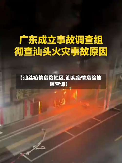【汕头疫情危险地区,汕头疫情危险地区查询】-第2张图片