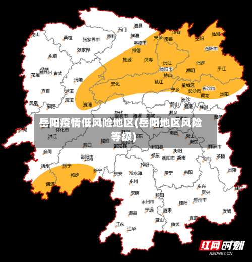 岳阳疫情低风险地区(岳阳地区风险等级)-第1张图片