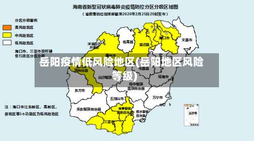 岳阳疫情低风险地区(岳阳地区风险等级)-第3张图片