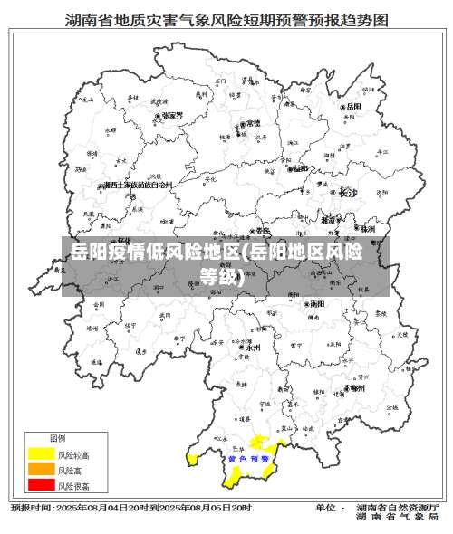 岳阳疫情低风险地区(岳阳地区风险等级)-第2张图片