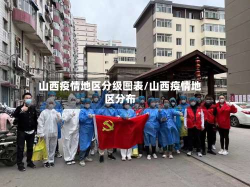 山西疫情地区分级图表/山西疫情地区分布-第1张图片