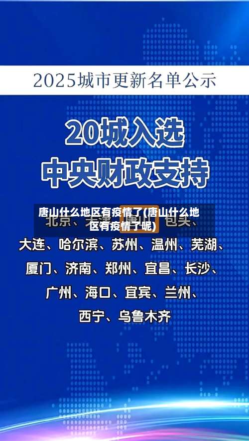 唐山什么地区有疫情了(唐山什么地区有疫情了呢)-第2张图片