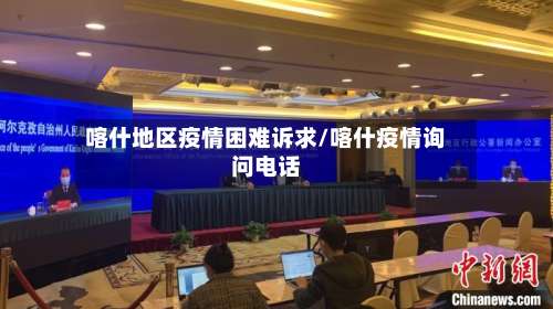 喀什地区疫情困难诉求/喀什疫情询问电话-第2张图片