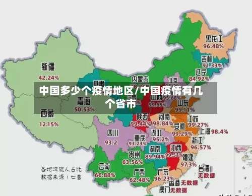 中国多少个疫情地区/中国疫情有几个省市-第2张图片