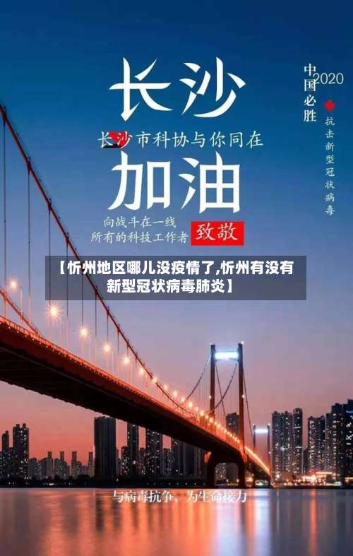 【忻州地区哪儿没疫情了,忻州有没有新型冠状病毒肺炎】-第1张图片